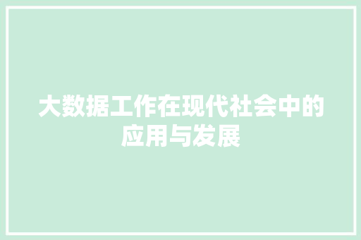 大数据工作在现代社会中的应用与发展