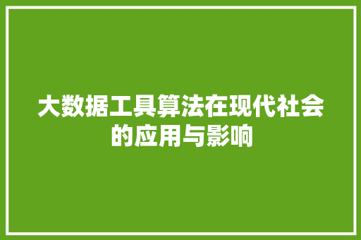 大数据工具算法在现代社会的应用与影响  第1张