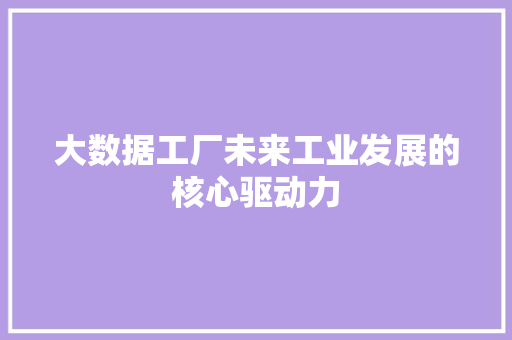 大数据工厂未来工业发展的核心驱动力  第1张