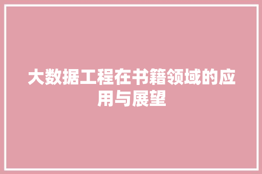 大数据工程在书籍领域的应用与展望  第1张