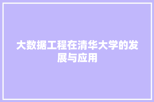 大数据工程在清华大学的发展与应用  第1张