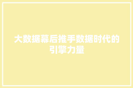 大数据幕后推手数据时代的引擎力量  第1张