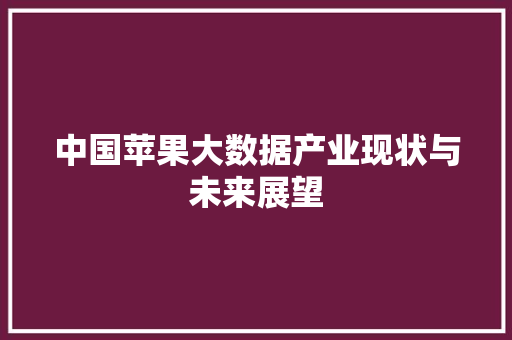 中国苹果大数据产业现状与未来展望