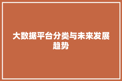 大数据平台分类与未来发展趋势  第1张