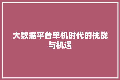 大数据平台单机时代的挑战与机遇