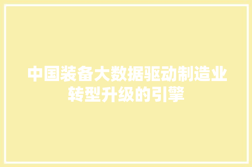中国装备大数据驱动制造业转型升级的引擎