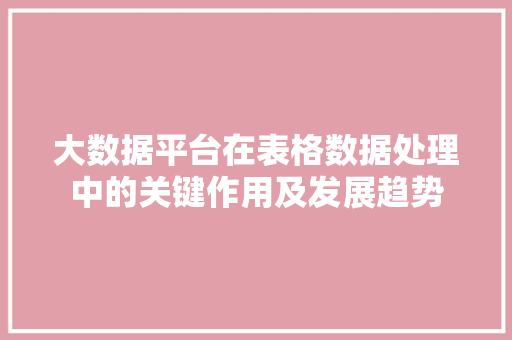 大数据平台在表格数据处理中的关键作用及发展趋势
