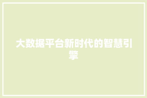 大数据平台新时代的智慧引擎