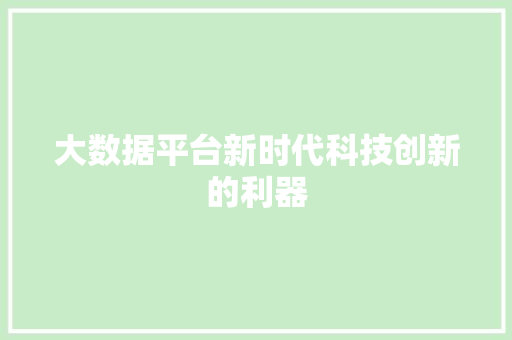 大数据平台新时代科技创新的利器
