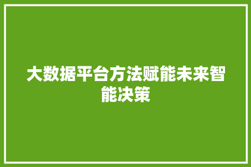大数据平台方法赋能未来智能决策  第1张