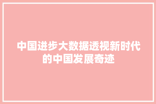 中国进步大数据透视新时代的中国发展奇迹