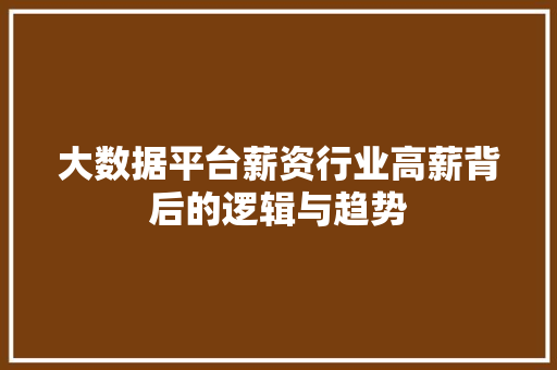 大数据平台薪资行业高薪背后的逻辑与趋势  第1张
