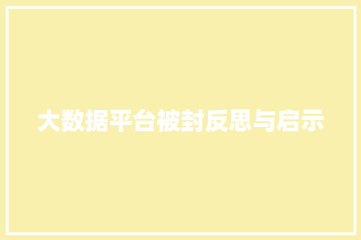 大数据平台被封反思与启示  第1张