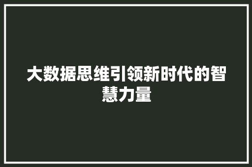大数据思维引领新时代的智慧力量  第1张