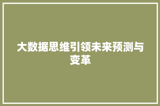 大数据思维引领未来预测与变革  第1张