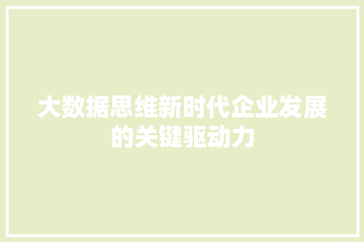 大数据思维新时代企业发展的关键驱动力