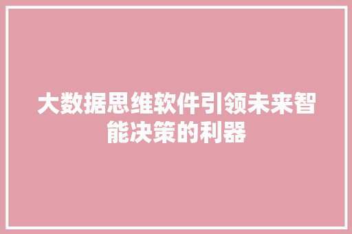 大数据思维软件引领未来智能决策的利器  第1张