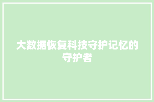 大数据恢复科技守护记忆的守护者