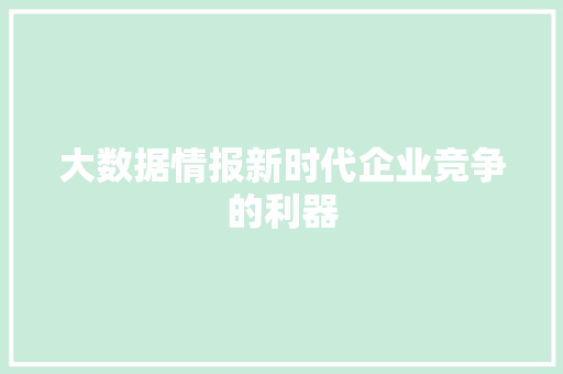 大数据情报新时代企业竞争的利器  第1张