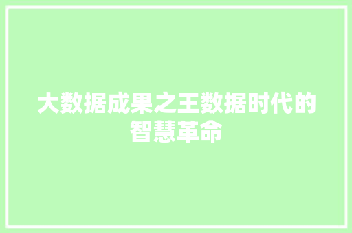大数据成果之王数据时代的智慧革命  第1张
