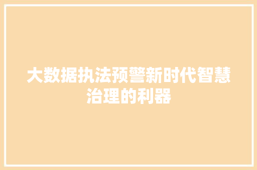 大数据执法预警新时代智慧治理的利器