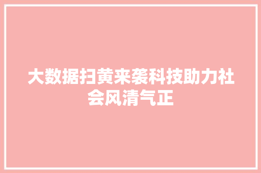 大数据扫黄来袭科技助力社会风清气正  第1张