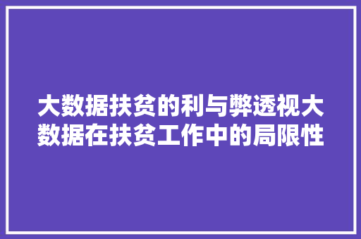 大数据扶贫的利与弊透视大数据在扶贫工作中的局限性  第1张