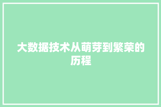 大数据技术从萌芽到繁荣的历程  第1张