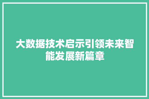 大数据技术启示引领未来智能发展新篇章  第1张