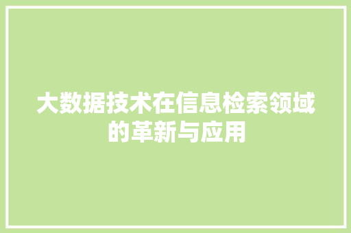 大数据技术在信息检索领域的革新与应用  第1张