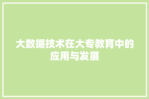 大数据技术在大专教育中的应用与发展  第1张