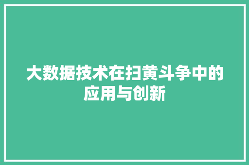 大数据技术在扫黄斗争中的应用与创新  第1张