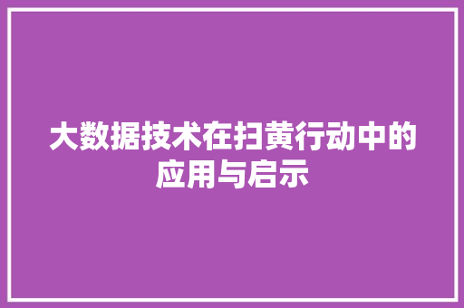 大数据技术在扫黄行动中的应用与启示  第1张