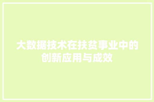 大数据技术在扶贫事业中的创新应用与成效