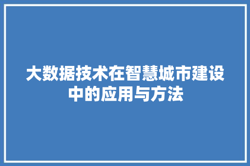大数据技术在智慧城市建设中的应用与方法  第1张