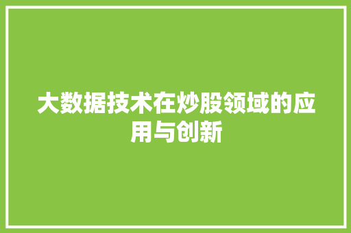 大数据技术在炒股领域的应用与创新  第1张