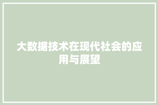 大数据技术在现代社会的应用与展望
