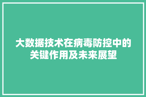 大数据技术在病毒防控中的关键作用及未来展望