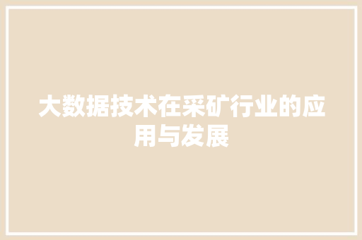 大数据技术在采矿行业的应用与发展