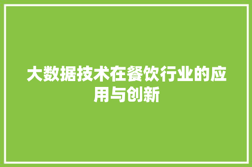 大数据技术在餐饮行业的应用与创新  第1张