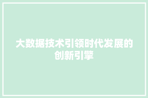 大数据技术引领时代发展的创新引擎