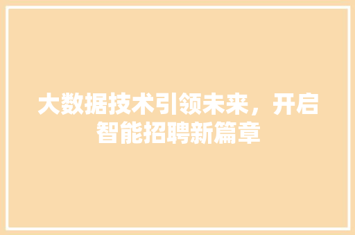 大数据技术引领未来，开启智能招聘新篇章