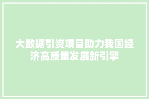 大数据引资项目助力我国经济高质量发展新引擎  第1张
