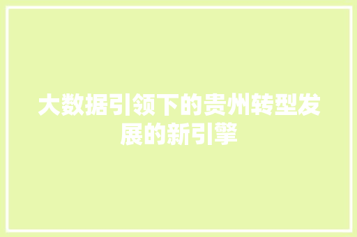 大数据引领下的贵州转型发展的新引擎  第1张