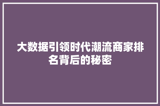 大数据引领时代潮流商家排名背后的秘密  第1张