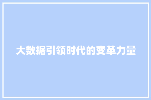 大数据引领时代的变革力量  第1张