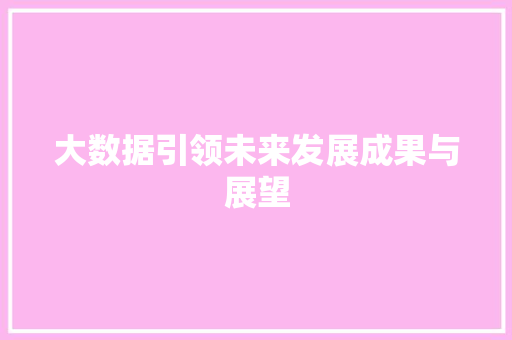 大数据引领未来发展成果与展望  第1张