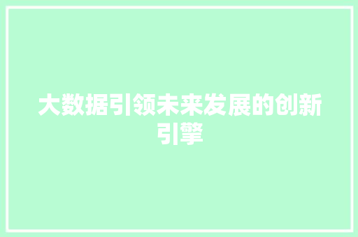 大数据引领未来发展的创新引擎  第1张