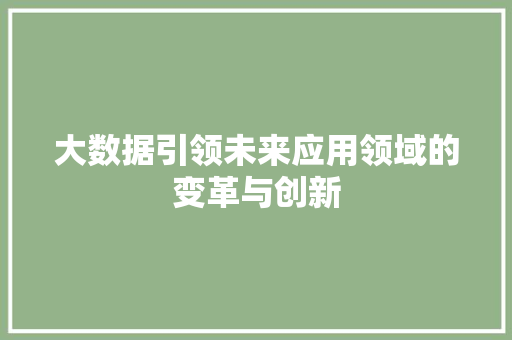 大数据引领未来应用领域的变革与创新  第1张