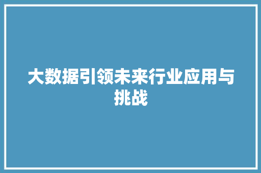 大数据引领未来行业应用与挑战  第1张